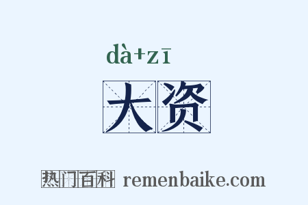 大资是什么意思的图片